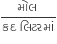 fraction numerator મ ો લ space over denominator કદ space લ િ ટરમ ાં end fraction