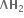bold ΛH subscript 2