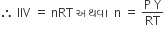 therefore space IIV space equals space nRT space અથવ ા space space straight n space equals space fraction numerator straight P space straight Y over denominator RT end fraction