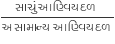 fraction numerator સ ા ચ ું space આણ ્ વ િ યદળ space over denominator અસ ા મ ા ન ્ ય space આણ ્ વ િ યદળ end fraction