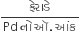 fraction numerator àª« à«‡ àª° àª¾ àª¡ à«‡ over denominator Pd space àª¨ à«‹ space straight àª‘. space àª† àª‚ àª• end fraction