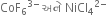 CoF subscript 6 to the power of 3 minus end exponent space અન ે space NiCl subscript 4 to the power of 2 minus end exponent