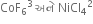 CoF subscript 6 cubed space અન ે space NiCl subscript 4 squared