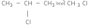 table row cell CH subscript 3 end cell minus CH minus cell CH subscript 3 space અન ે space CH subscript 3 Cl end cell row blank blank vertical line blank blank row blank blank Cl blank blank end table