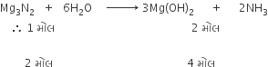 Mg subscript 3 straight N subscript 2 space space space plus space space space 6 straight H subscript 2 straight O space space space space space rightwards arrow with space space space space space space space space on top space 3 Mg left parenthesis OH right parenthesis subscript 2 space space space space space space plus space space space space space space 2 NH subscript 3
space space space space therefore space 1 space àª® à«‹ àª² space space space space space space space space space space space space space space space space space space space space space space space space space space space space space space space space space space space space space space space space space space space space space space space space space space 2 space àª® à«‹ àª²
space
space space space space space space space space space 2 space àª® à«‹ àª² space space space space space space space space space space space space space space space space space space space space space space space space space space space space space space space space space space space space space space space space space space space space space space space space space 4 space àª® à«‹ àª²