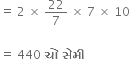 equals space 2 space cross times space 22 over 7 space cross times space 7 space cross times space 10

equals space 440 space bold ચ ો bold space bold સ ે મ ી