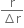 fraction numerator straight r over denominator increment straight r end fraction