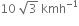 10 space square root of 3 space kmh to the power of negative 1 end exponent