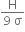 fraction numerator straight H over denominator 9 space straight sigma end fraction
