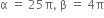straight alpha space equals space 25 straight pi comma space straight beta space equals space 4 straight pi