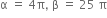 straight alpha space equals space 4 straight pi comma space straight beta space equals space 25 space straight pi