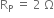 straight R subscript straight P space equals space 2 space straight capital omega