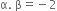 straight alpha. space straight beta equals negative 2