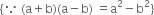 open curly brackets because space left parenthesis straight a plus straight b right parenthesis left parenthesis straight a minus straight b right parenthesis space equals straight a squared minus straight b squared close curly brackets