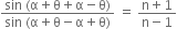 fraction numerator sin space left parenthesis straight alpha plus straight theta plus straight alpha minus straight theta right parenthesis over denominator sin space left parenthesis straight alpha plus straight theta minus straight alpha plus straight theta right parenthesis end fraction space equals space fraction numerator straight n plus 1 over denominator straight n minus 1 end fraction