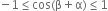 negative 1 less or equal than cos left parenthesis straight beta plus straight alpha right parenthesis less or equal than 1