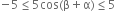 negative 5 less or equal than 5 cos left parenthesis straight beta plus straight alpha right parenthesis less or equal than 5