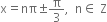 straight x equals nπ plus-or-minus straight pi over 3 comma space space straight n element of space straight Z
