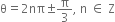 straight theta equals 2 nπ plus-or-minus straight pi over 3 comma space straight n space element of space straight Z