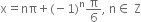 straight x equals nπ plus left parenthesis negative 1 right parenthesis to the power of straight n straight pi over 6 comma space straight n element of space straight Z