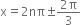 straight x equals 2 nπ plus-or-minus fraction numerator 2 straight pi over denominator 3 end fraction