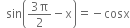 space space sin open parentheses fraction numerator 3 straight pi over denominator 2 end fraction minus straight x close parentheses equals negative cosx