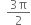 space space fraction numerator 3 straight pi over denominator 2 end fraction