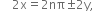space space space space 2 straight x equals 2 nπ plus-or-minus 2 straight y comma