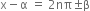 straight x minus straight alpha space equals space 2 nπ plus-or-minus straight beta