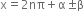 straight x equals 2 nπ plus straight alpha plus-or-minus straight beta