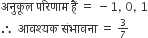 अन ु क ू ल space पर ि ण ा म space ह ैं space equals space minus 1 comma space 0 comma space 1
therefore space आवश ् यक space स ं भ ा वन ा space equals space begin inline style 3 over 7 end style