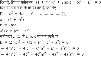 द ि य ा space ह ै comma space द ् व ि घ ा त space सम ी करण space colon space left parenthesis 1 space plus space straight m squared right parenthesis straight x squared space plus space 2 mxc space plus space left parenthesis straight c squared space minus space straight a squared right parenthesis space equals space 0
द ि ए space गए space सम ी करण space क े space बर ा बर space म ू ल space ह ैं comma space इसल ि ए
straight D space equals space straight b squared space minus space 4 ac space equals space 0 space space space space space space space.................. left parenthesis 1 right parenthesis
straight a space equals space left parenthesis 1 space plus space straight m squared right parenthesis
straight b space equals space 2 mc
और space straight c space equals space left parenthesis straight c squared space minus space straight a squared right parenthesis
सम ी करण space... left parenthesis 1 right parenthesis space म ें space straight a comma space straight b comma space straight c space क ा space म ा न space रखन े space पर space
straight D space equals space left parenthesis 2 mc right parenthesis squared space minus space 4 left parenthesis 1 space plus space straight m squared right parenthesis space left parenthesis straight c squared space – space straight a squared right parenthesis space equals space 0 space
rightwards double arrow space 4 straight m squared straight c squared space minus space 4 left parenthesis straight c squared space plus space straight c squared straight m squared space minus space straight a squared space minus space straight a squared straight m squared right parenthesis space equals space 0 space
rightwards double arrow space 4 straight m squared straight c squared space minus space 4 straight c squared space minus space 4 straight c squared straight m squared space plus space 4 straight a squared space plus space 4 straight a squared straight m squared space equals space 0 space
