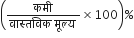 open parentheses fraction numerator कम ी space over denominator व ा स ् तव ि क space म ू ल ् य space end fraction cross times 100 close parentheses percent sign