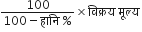 fraction numerator 100 over denominator 100 minus ह ा न ि space percent sign end fraction cross times व ि क ् रय space म ू ल ् य space