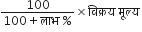 fraction numerator 100 over denominator 100 plus ल ा भ space percent sign end fraction cross times व ि क ् रय space म ू ल ् य space