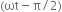 left parenthesis ωt minus straight pi divided by 2 right parenthesis