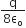 fraction numerator straight q over denominator 8 straight epsilon subscript straight o end fraction