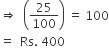 rightwards double arrow space space open parentheses 25 over 100 close parentheses space equals space 100
equals space space Rs. space 400