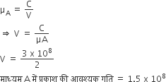 straight mu subscript straight A space equals space straight C over straight V
rightwards double arrow space straight V space equals space straight C over μA
straight V space equals space fraction numerator 3 space straight x space 10 to the power of 8 over denominator 2 end fraction
म ा ध ् यम space straight A space म ें space प ् रक ा श space क ी space आवश ् यक space गत ि space equals space 1.5 space straight x space 10 to the power of 8