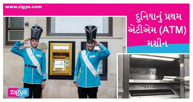 દુનિયાનું પ્રથમ ATM