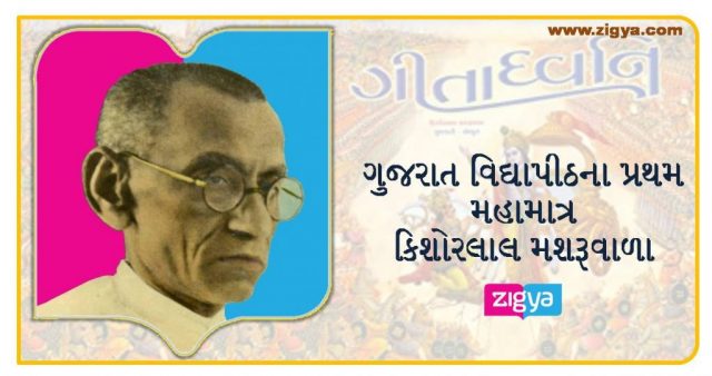 કિશોરલાલ મશરૂવાળા